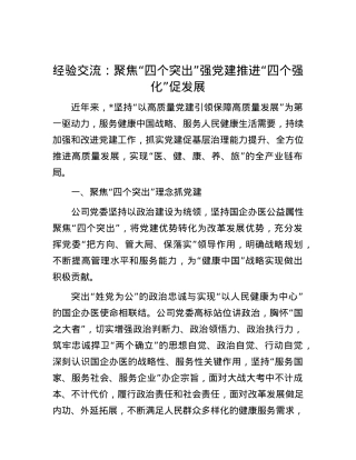 经验交流：聚焦“四个突出”强X建 推进“四个强化”促发展.docx