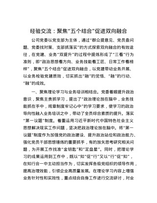 经验交流：聚焦“五个结合” 促进双向融合.docx