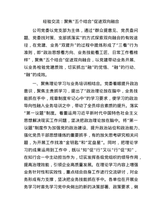 经验交流：聚焦“五个结合”促进双向融合.docx