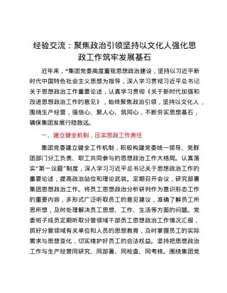 经验交流：聚焦ZZ引领 坚持以文化人 强化思政工作筑牢发展基石.docx
