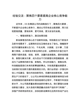 经验交流：聚焦四个要素 提高企业核心竞争能力.docx