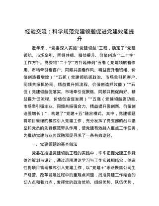 经验交流：科学规范X建领题 促进X建效能提升.docx