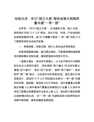 经验交流：牢记“国之大者” 服务发展大局 高质量共建“一带一路”.docx