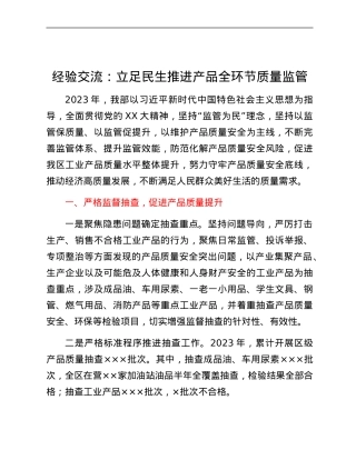 经验交流：立足民生推进产品全环节质量监管.docx