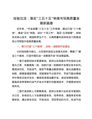 经验交流：落实“三五十五”举措 书写高质量发展新篇章.docx