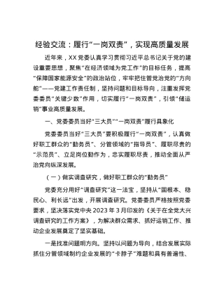 经验交流：履行“一岗双责”，实现高质量发展.docx