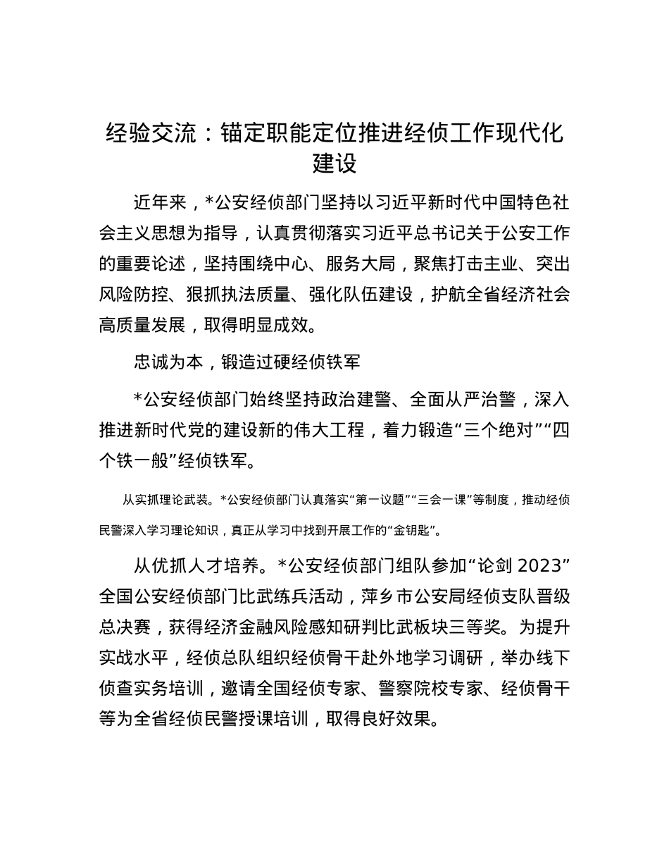 经验交流：锚定职能定位推进经侦工作现代化建设.docx_第1页