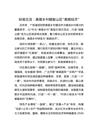 经验交流：美丽乡村赋能山区“美丽经济”.docx
