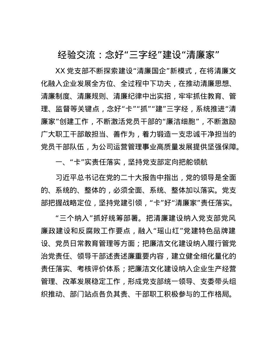 经验交流：念好“三字经” 建设“清廉家”.docx_第1页