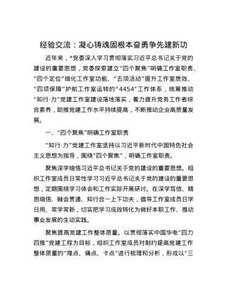 经验交流：凝心铸魂固根本 奋勇争先建新功.docx