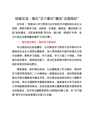 经验交流：强化“五个意识” 建设“五型组织”.docx