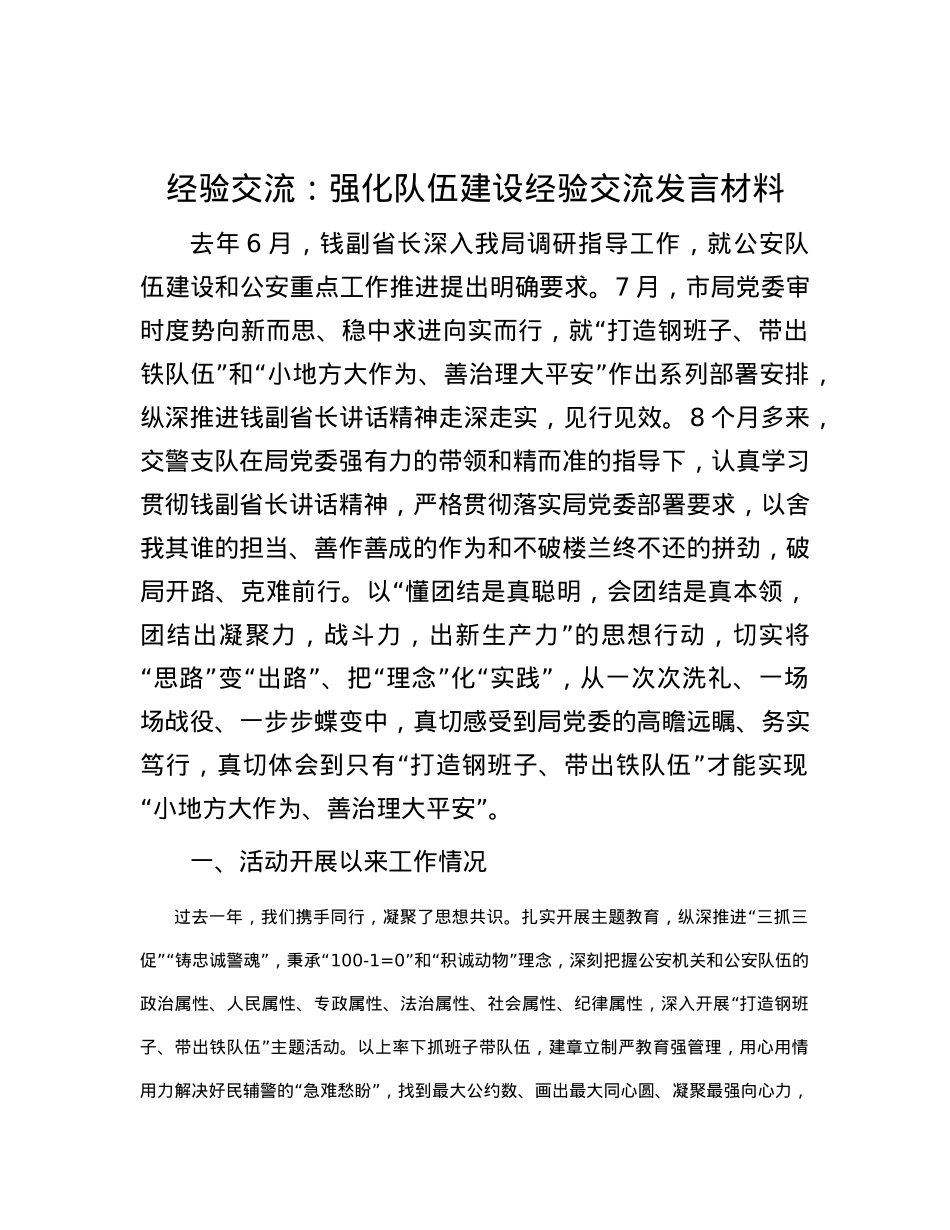 经验交流：强化队伍建设经验交流发言材料.docx_第1页