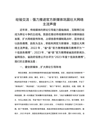 经验交流：强力推进官方新媒体  巩固壮大网络主流声音.docx