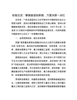 经验交流：擎旗奋进拓新路，万里冰原一点红.docx