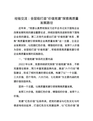 经验交流：全层级打造“价值X建” 探索高质量发展路径.docx