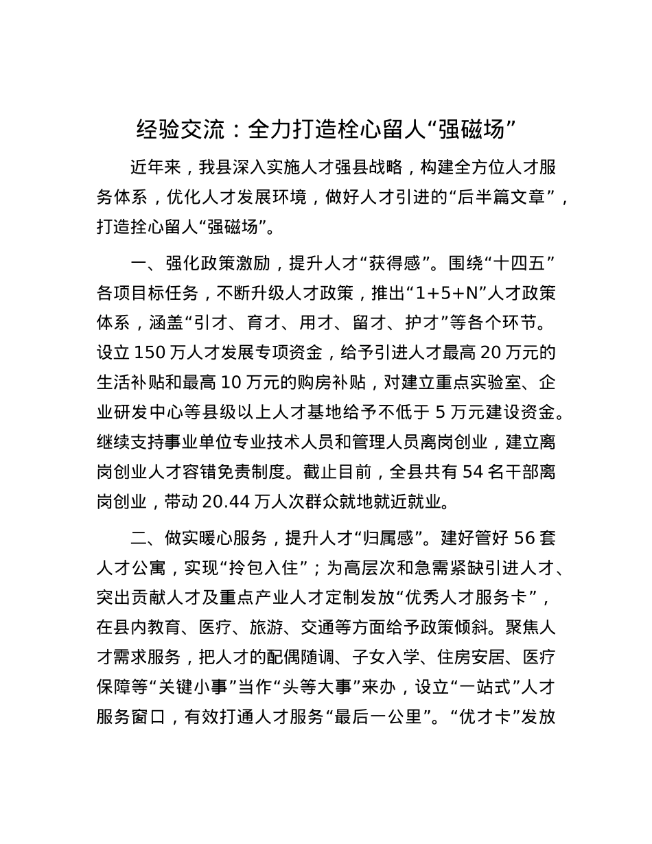 经验交流：全力打造栓心留人“强磁场”.docx_第1页