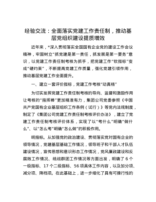 经验交流：全面落实X建工作责任制，推动基层X组织建设提质增效.docx