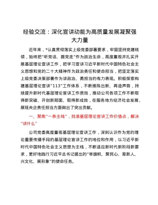 经验交流：深化宣讲动能 为高质量发展凝聚强大力量.docx