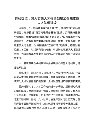 经验交流：深入实施人才强企战略 加强高素质人才队伍建设.docx
