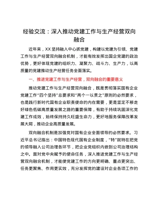 经验交流：深入推动X建工作与生产经营双向融合.docx