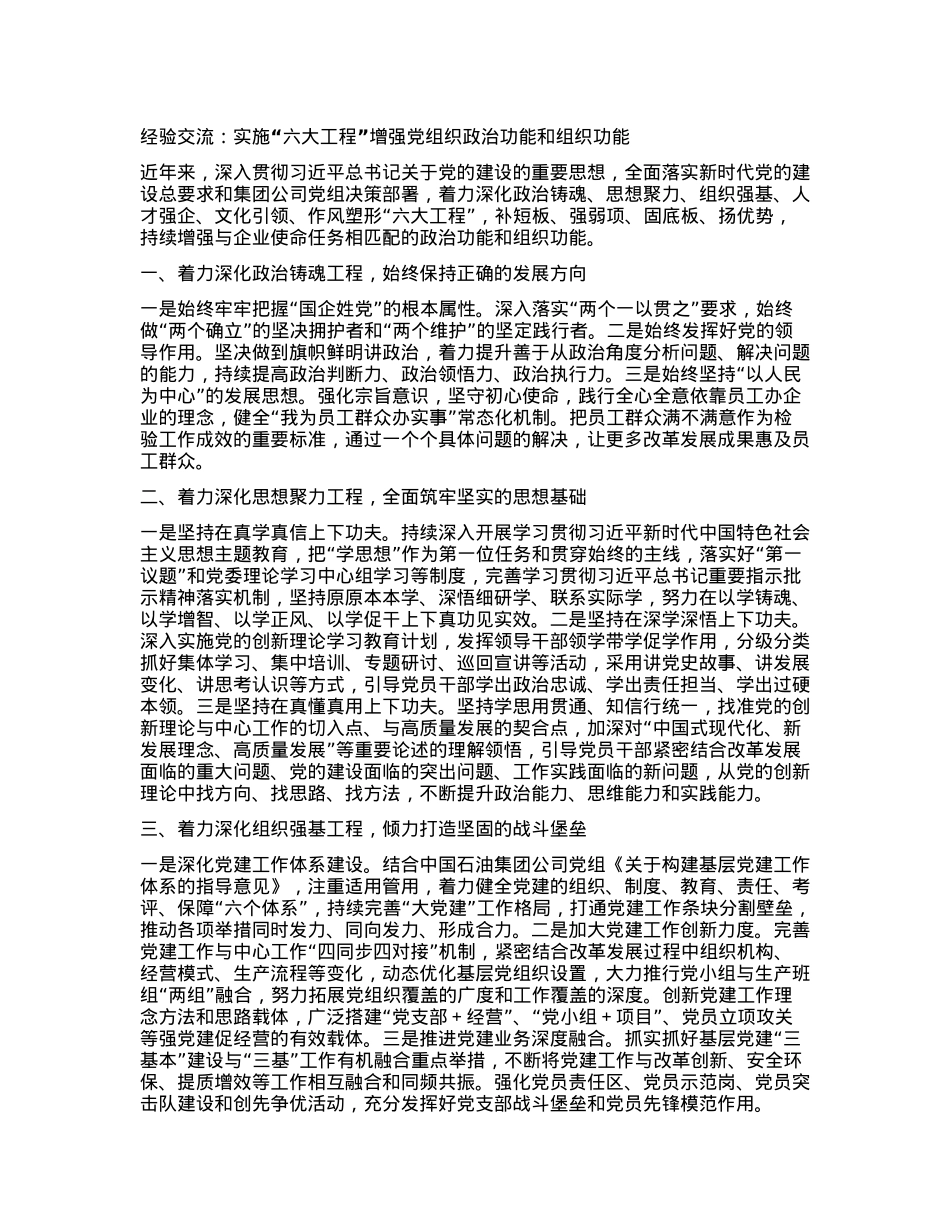 经验交流：实施“六大工程”增强X组织ZZ功能和组织功能.docx_第1页