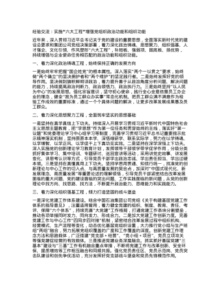 经验交流：实施“六大工程”增强X组织ZZ功能和组织功能.docx