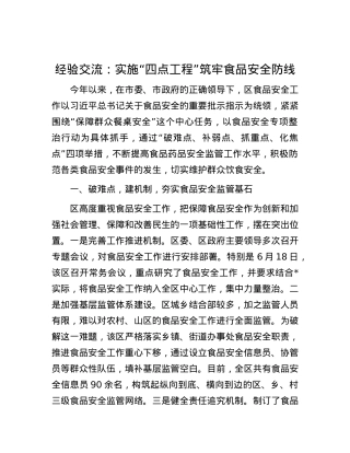 经验交流：实施“四点工程”  筑牢食品安全防线.docx