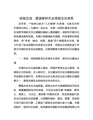 经验交流：塑造新时代总体部文化体系.docx