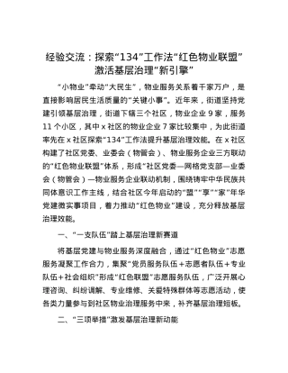 经验交流：探索“134”工作法 “红色物业联盟”激活 基层治理“新引擎”.docx