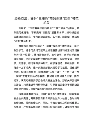 经验交流：提升“三服务”质效创建“四型”模范机关.docx