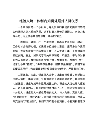 经验交流：体制内如何处理好人际关系.docx