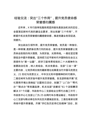 经验交流：突出“三个作用”，提升X员使命感荣誉感归属感.docx