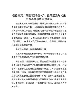 经验交流：突出“四个强化”，推动整治形式主义为基层减负走深走实.docx