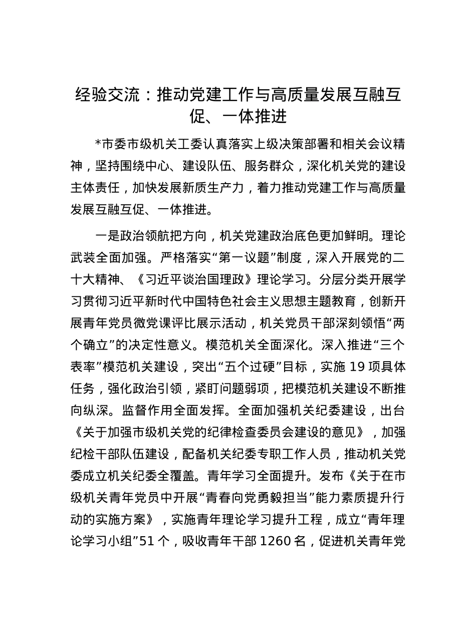 经验交流：推动X建工作与高质量发展互融互促、一体推进.docx_第1页