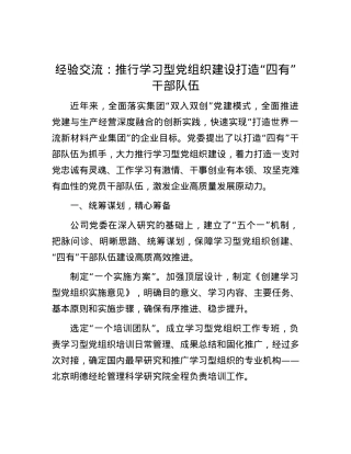 经验交流：推行学习型X组织建设 打造“四有”干部队伍.docx