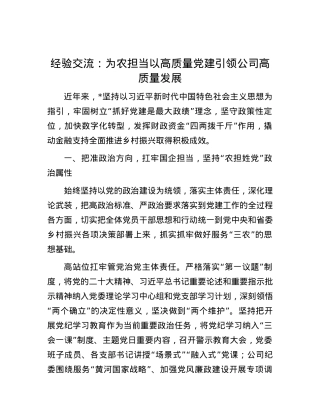 经验交流：为农担当 以高质量X建引领公司高质量发展.docx