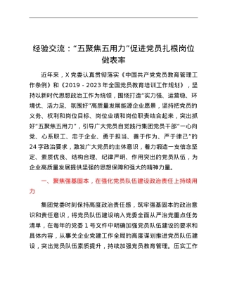 经验交流：五聚焦五用力促进X员扎根岗位做表率.docx