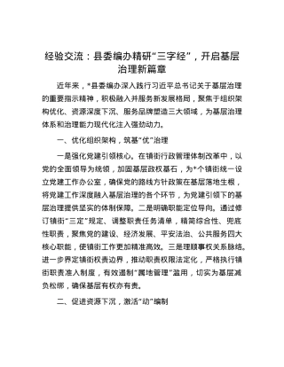 经验交流：县委编办精研“三字经”，开启基层治理新篇章.docx