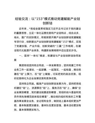 经验交流：以“153”模式推动X建赋能产业链创新链.docx