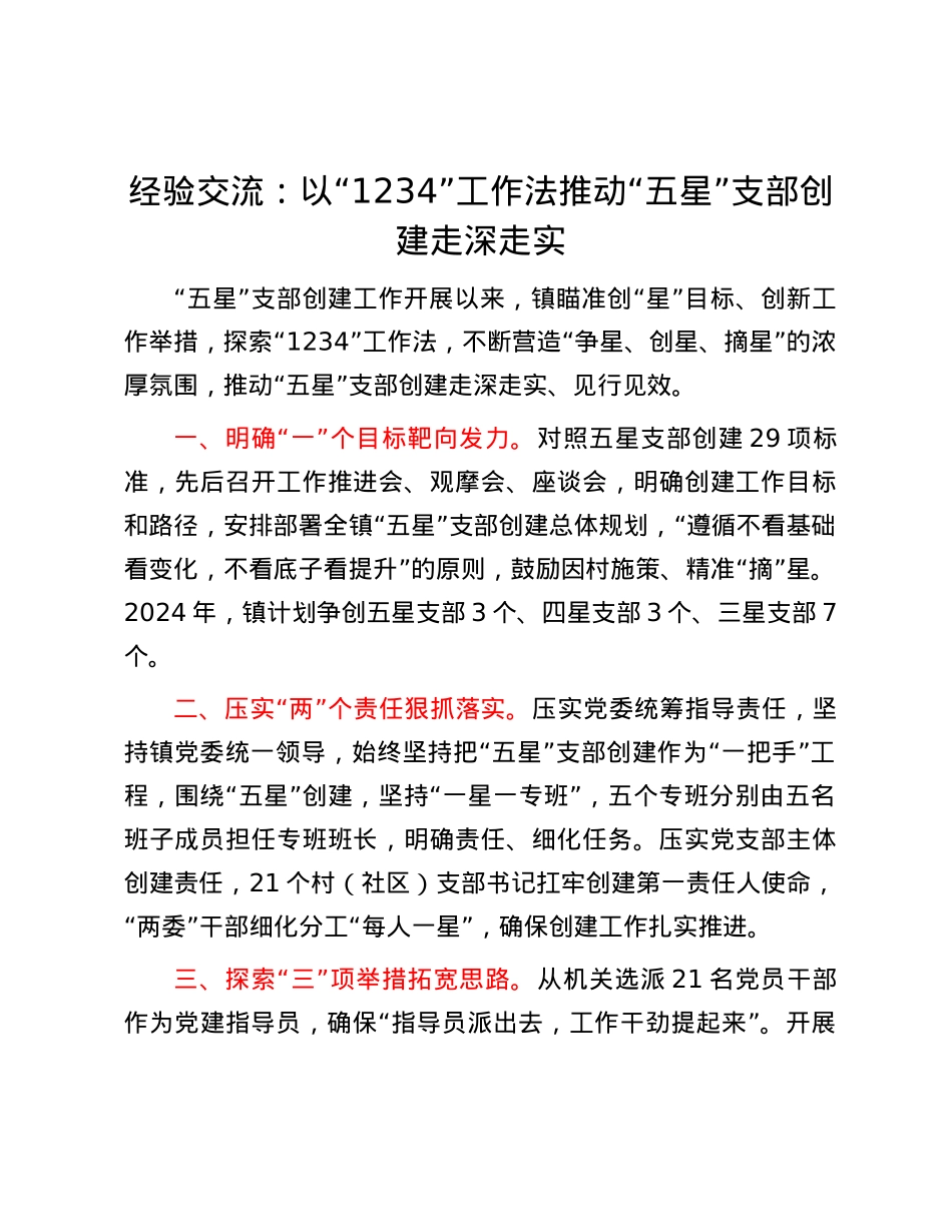 经验交流：以“1234”工作法推动“五星”支部创建走深走实.docx_第1页