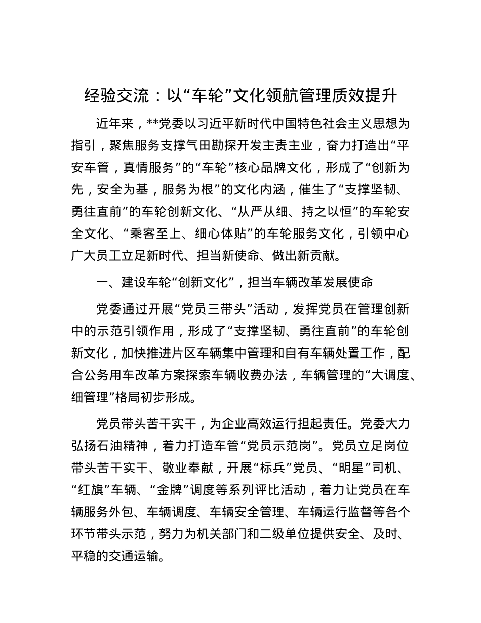经验交流：以“车轮”文化领航管理质效提升.docx_第1页