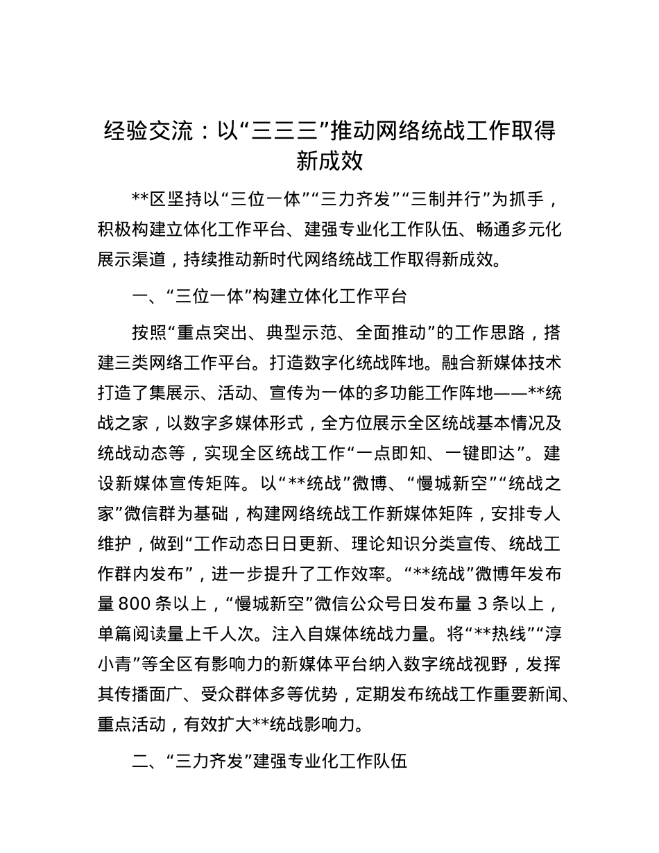 经验交流：以“三三三”推动网络统战工作取得新成效.docx_第1页