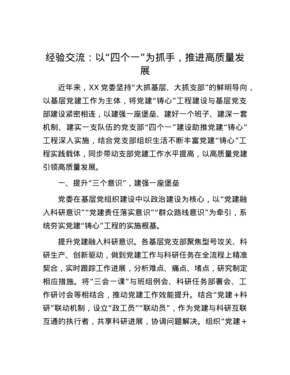 经验交流：以“四个一”为抓手，推进高质量发展.docx_第1页