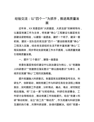 经验交流：以“四个一”为抓手，推进高质量发展.docx