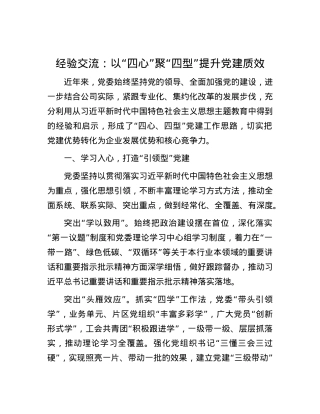 经验交流：以“四心”聚“四型” 提升X建质效.docx