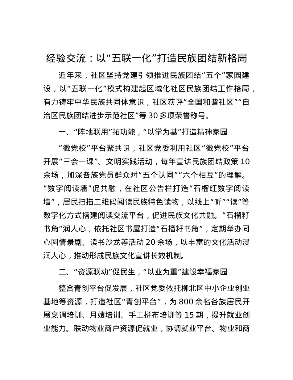 经验交流：以“五联一化”打造民族团结新格局.docx_第1页