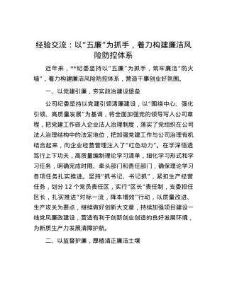 经验交流：以“五廉”为抓手，着力构建廉洁风险防控体系.docx