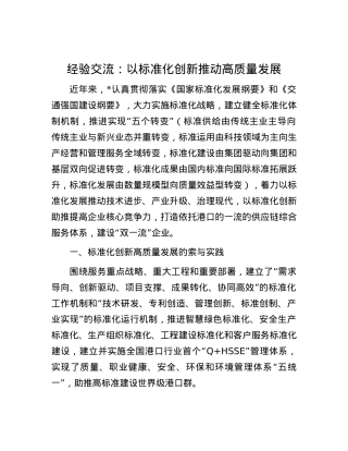 经验交流：以标准化创新推动高质量发展.docx