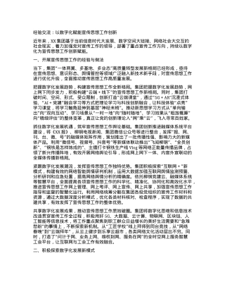 经验交流：以数字化赋能宣传思想工作创新.docx