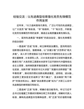 经验交流：以先进典型培育强化X员先锋模范作用发挥.docx